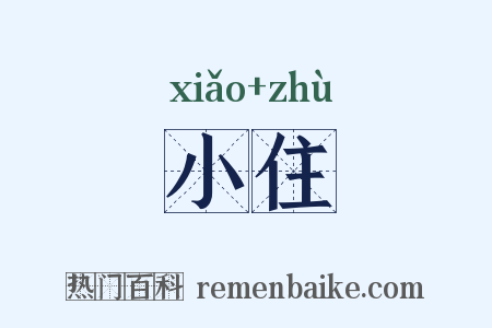 小住是什么意思的图片